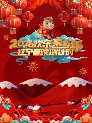 辽宁春晚倒计时欢乐家乡年2026