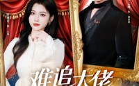 难追大佬竟反追我