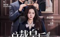 总裁皇后