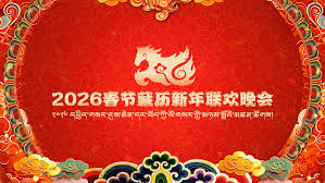 2026春节藏历新年联欢晚会