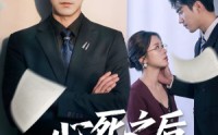 心死之后遇晴空