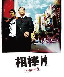 相棒第3季