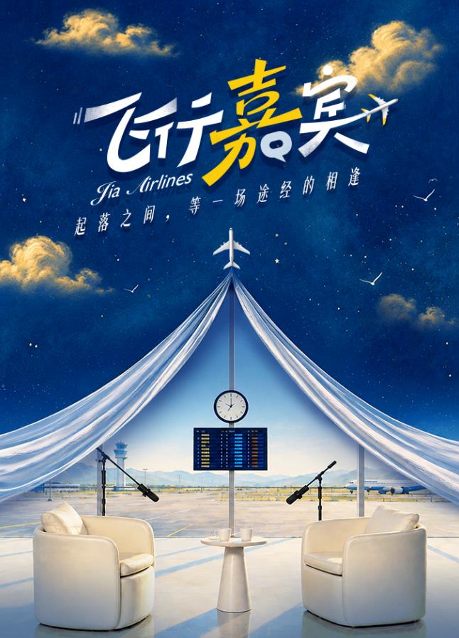飞行嘉宾