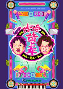哈哈！请上车