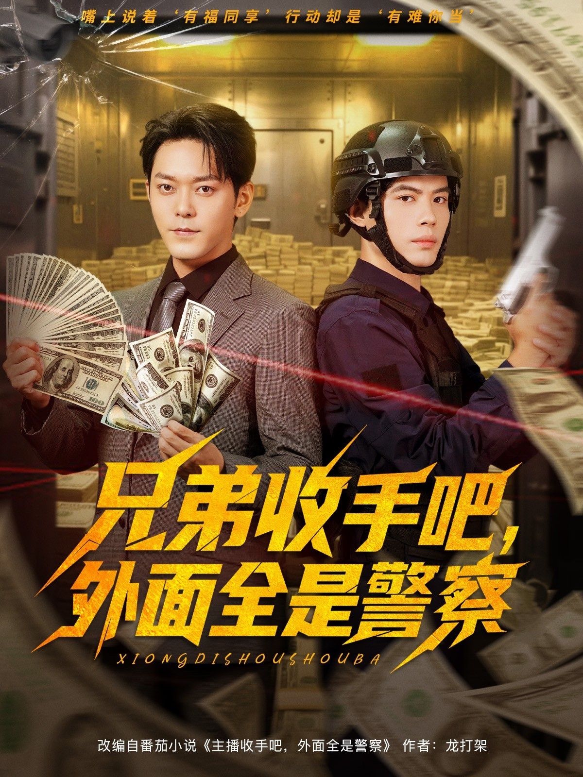 兄弟收手吧，外面全是警察
