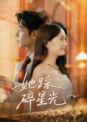 她踩碎星光