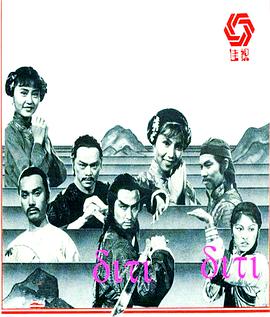 雪山飞狐1978粤语