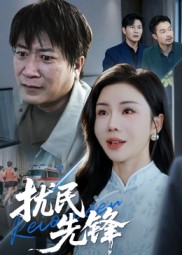 扰民先锋