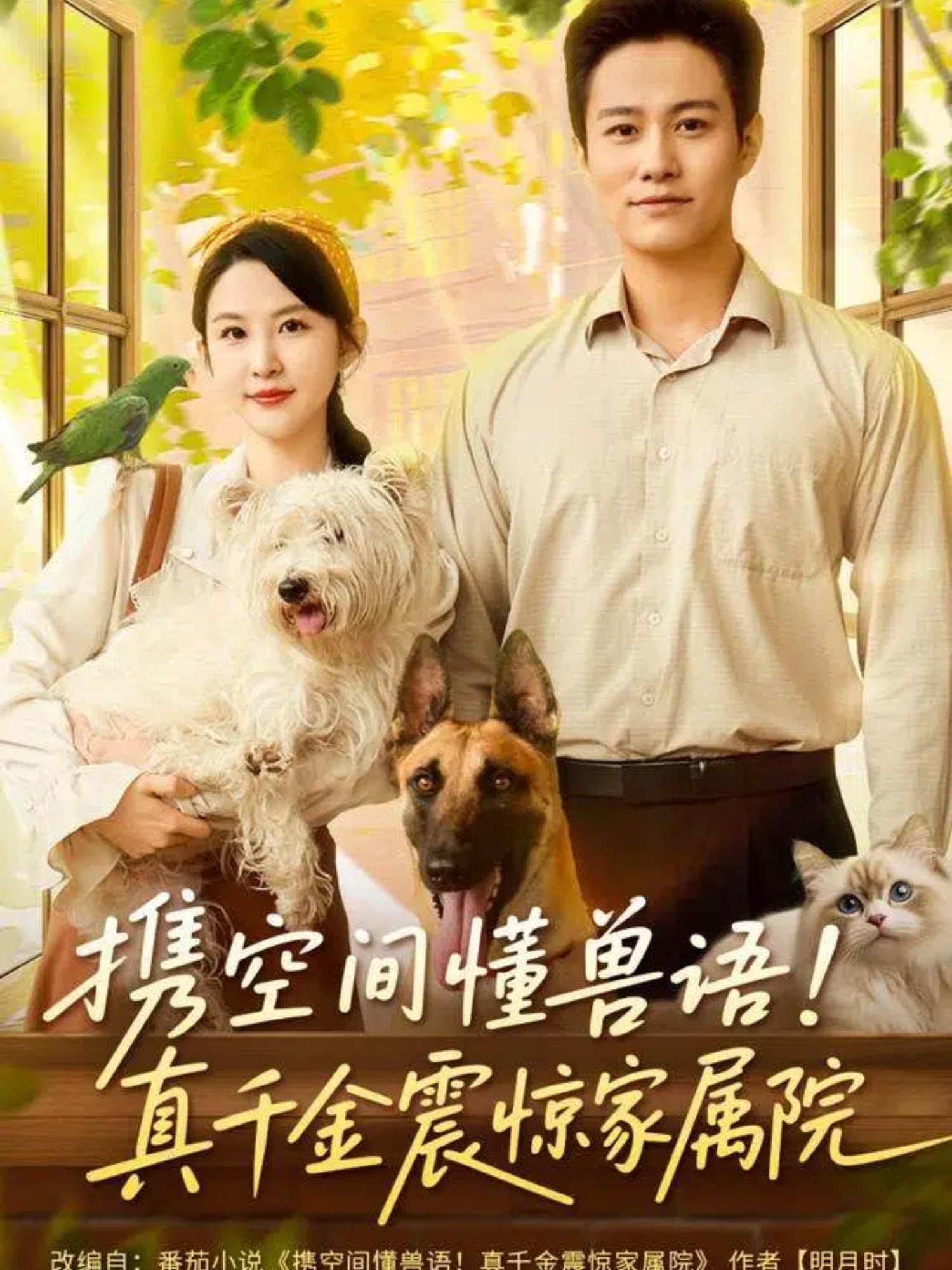 携空间懂兽语！真千金震惊家属院