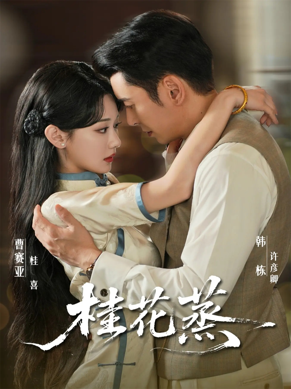 桂花蒸