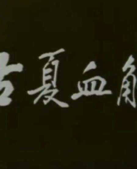 古夏血觞