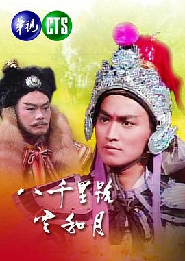 八千里路云和月1988