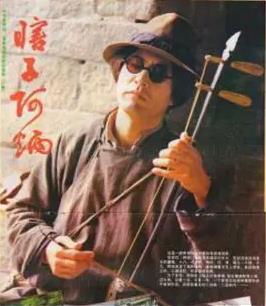 瞎子阿炳