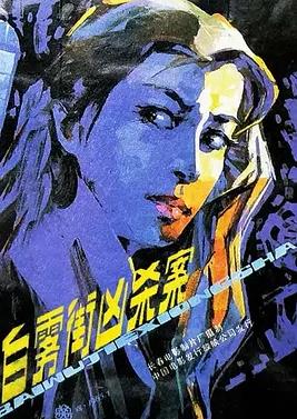 白雾街凶杀案