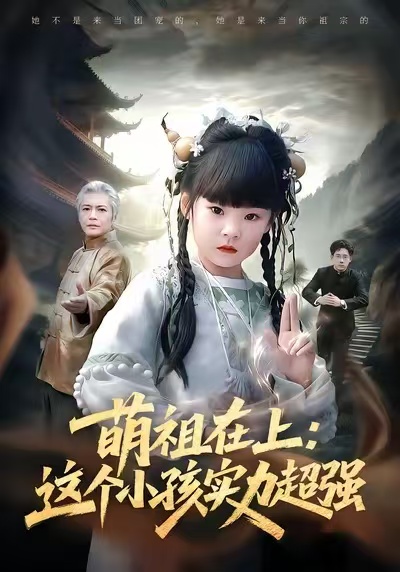 萌祖在上：这个小孩实力超强