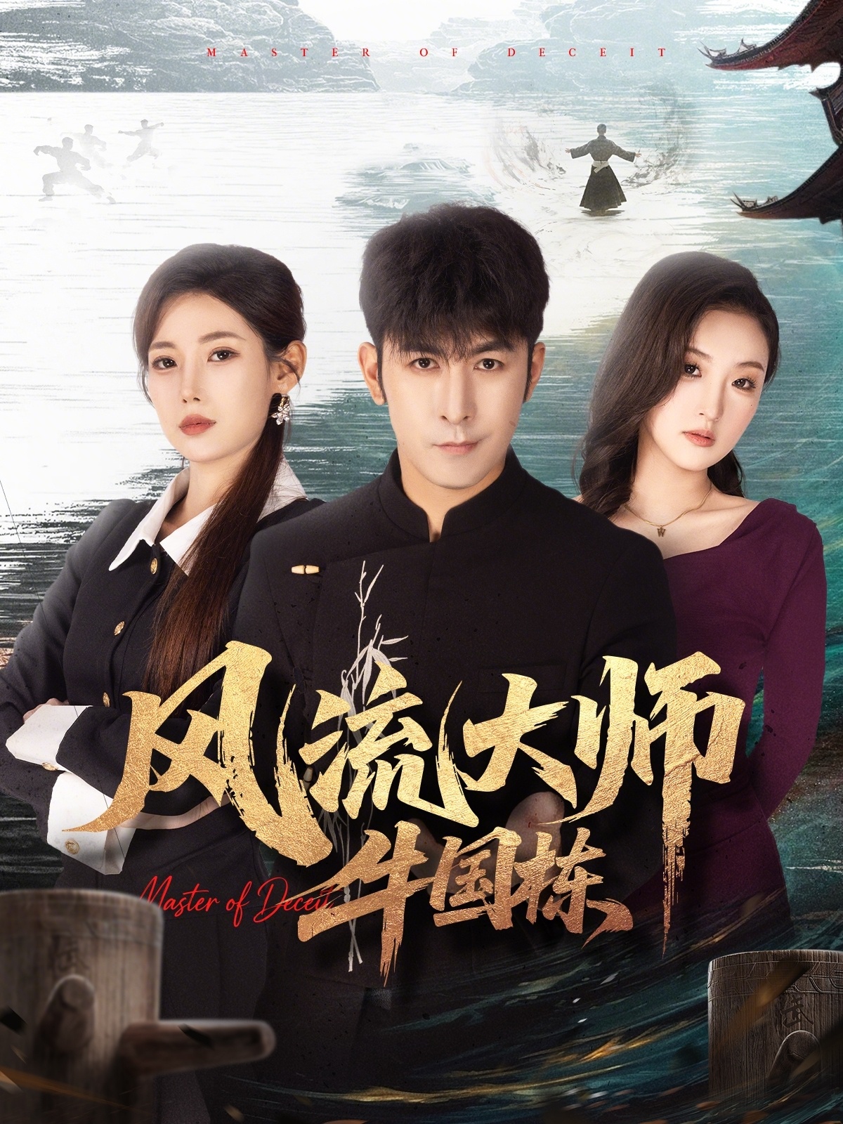 风流大师牛国栋