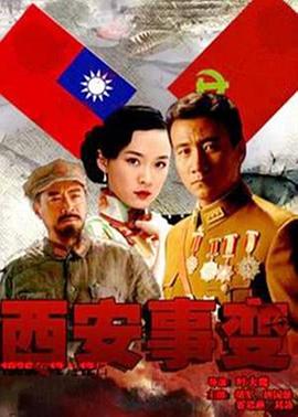 西安事变2007