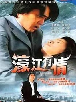 濠江有情