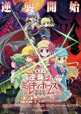 侦探歌剧少女福尔摩斯～逆袭的MilkyHolmes～