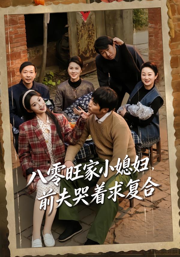 八零旺家小媳妇，前夫哭着求复合