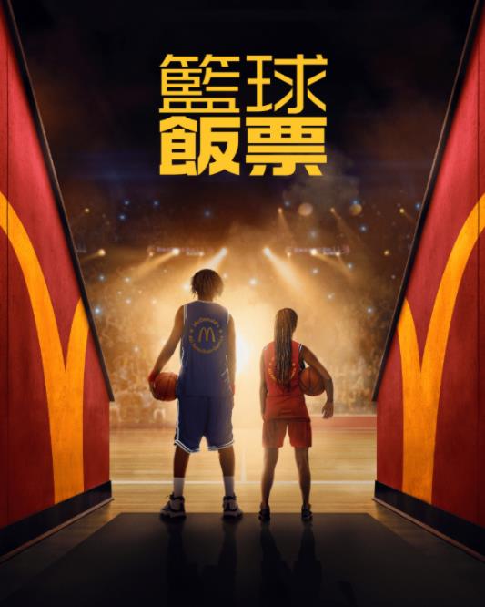 篮球饭票