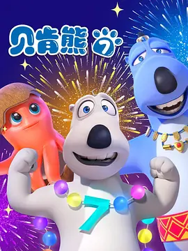 倒霉熊第七季