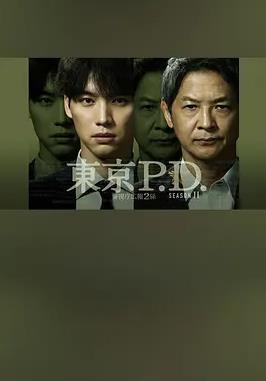 东京P.D.警视厅宣传2系第二季